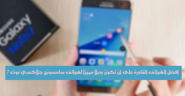 صورة لـ أفضل الهواتف القادرة على أن تكون بديلا مميزا لهواتف سامسونج جلاكسي نوت 7 | alternatives-galaxy-note-7
