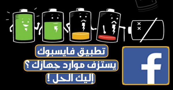 صورة لـ تطبيق فايسبوك يستزف موارد جهازك ؟ إليك الحل ! | appfv.PNG