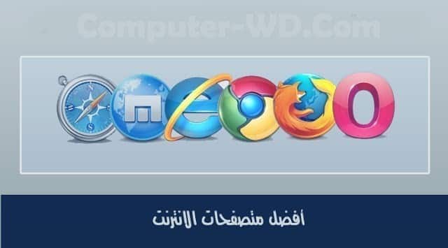 صورة لـ مجموعة من أفضل متصفحات الإنترنت على الكمبيوتر | bbmbrijl