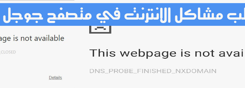 صورة لـ حل مشكلة DNS PROBE FINISHED وERR_CONNECTION_CLOSED في Google Chrome | err-connection-closed