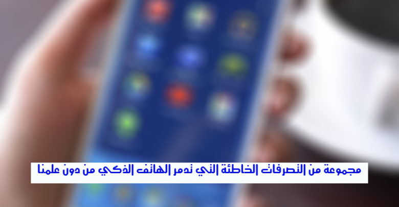 صورة لـ مجموعة من التصرفات الخاطئة التي تدمر الهاتف الذكي من دون علمنا | img_paysage_31d690e034f5a5991500a2e5595060b7