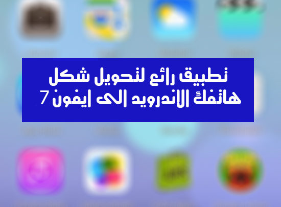 صورة لـ تطبيق Launcher for iPhone 7 لتحويل شكل هاتفك الأندرويد الى أيفون 7 | ios-7-launcher-android