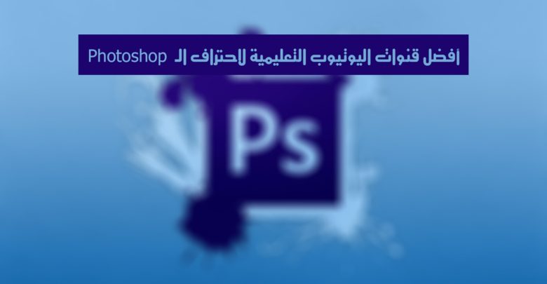 صورة لـ أفضل قنوات اليوتيوب التعليمية لاحتراف الـ Photoshop | maxresdefault28129-2