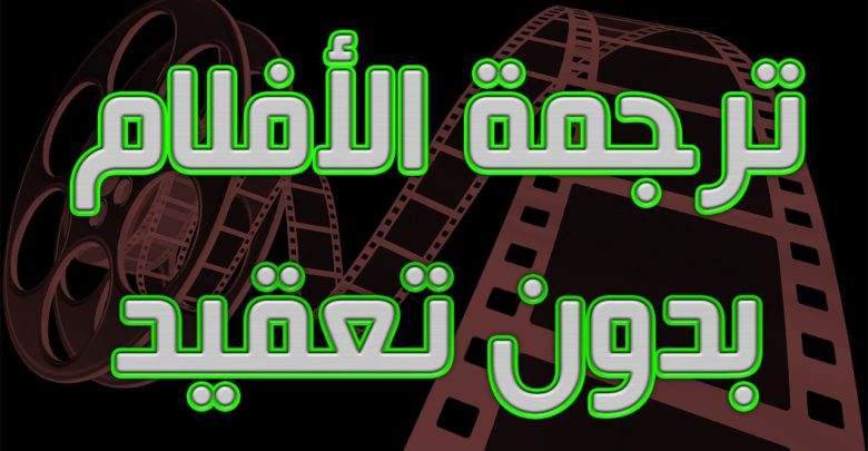 صورة لـ كيفية الحصول على الترجمة المتوافقة مع أي فلم من خلال أفضل مواقع الترجمة | maxresdefault28429-1