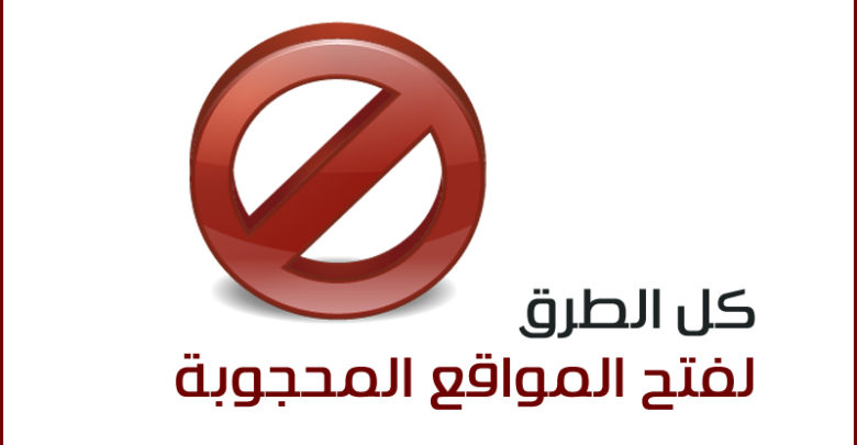 صورة لـ جميع طرق فتح مختلف المواقع المحجوبة في المؤسسات والمدارس | open-blocked-sites