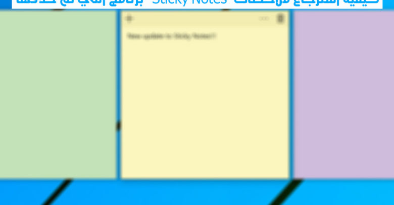 صورة لـ كيفية استرجاع ملاحظات برنامج Sticky Notes التي تم حذفها | sticky-notes