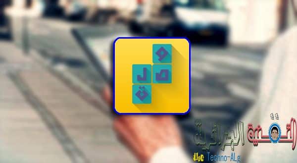 صورة لـ وصلة اللعبة العربية الممتعة التي تتجاوزت مليون تحميل على الاندرويد و IOS | wasal