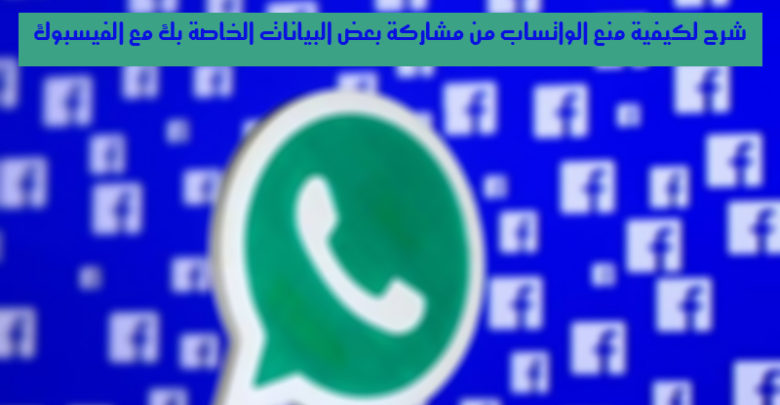 صورة لـ شرح لكيفية منع الواتساب من مشاركة بعض البيانات الخاصة بك مع الفيسبوك | whatsapp-facebook