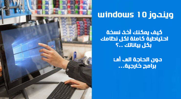 صورة لـ أسرار ويندوز 10: إنشاء نسخة احتياطية من خلال صورة كاملة للنظام باستخدام هذه الأداة الخفية | windows-10