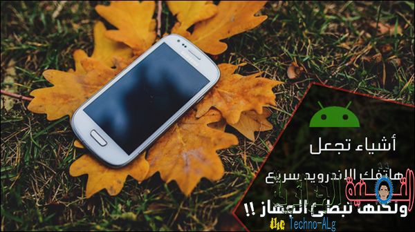 صورة لـ طرق تقوم بتسريع هاتفك الاندرويد ولكن تبطئه في الوقت ذاتهُ | yellow-technology-leaf-leaves