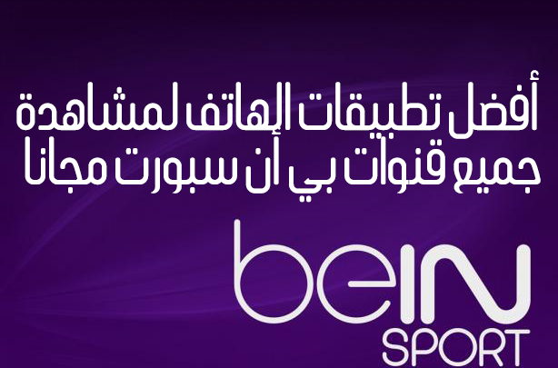 صورة لـ شاهد قنوات Bein Sport مجانًا مع أفضل التطبيقات المُتاحة لسنة 2023 | beIN-SPORT-logo
