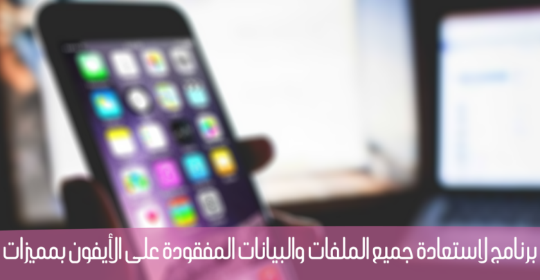 صورة لـ برنامج Tenorshare UltData أفضل برنامج لاستعادة الملفات المفقودة والمحذوفة على الأيفون | iphone-data-recovery