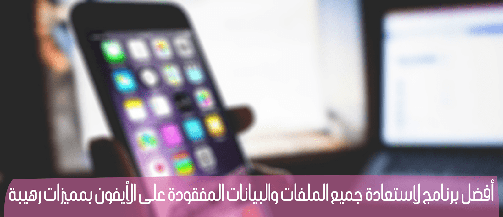 صورة لـ برنامج Tenorshare UltData أفضل برنامج لاستعادة الملفات المفقودة والمحذوفة على الأيفون | iphone-data-recovery-DzTechs