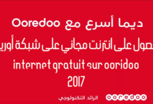 صورة لـ طرق مجربة للحصول على انترنت مجانية على شبكة أوريدو Internet Ooridoo Gratuit | maxresdefault