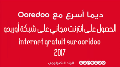 صورة لـ طرق مجربة للحصول على انترنت مجانية على شبكة أوريدو Internet Ooridoo Gratuit | maxresdefault