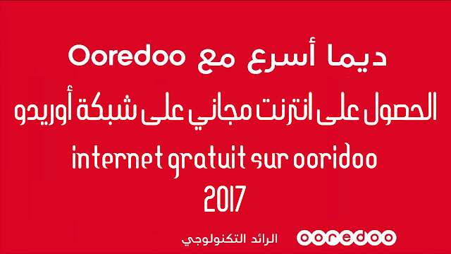 صورة لـ طرق مجربة للحصول على انترنت مجانية على شبكة أوريدو Internet Ooridoo Gratuit | maxresdefault-DzTechs