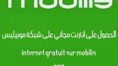 صورة لـ طرق مُجربة للحصول على انترنت مجانية على شبكة موبيليس Internet Mobilis Gratuit | mobilis5