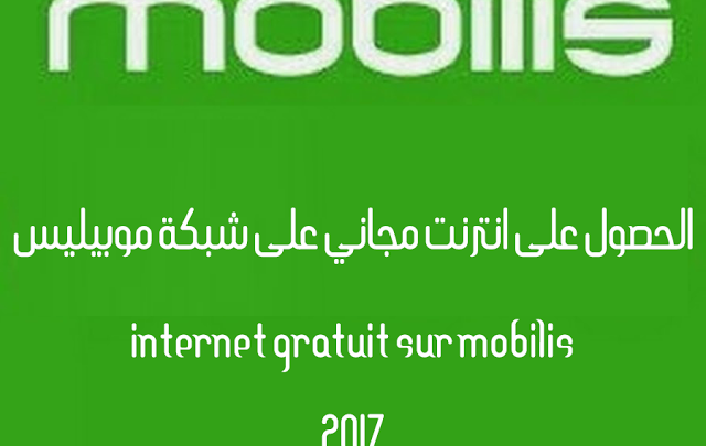 صورة لـ طرق مُجربة للحصول على انترنت مجانية على شبكة موبيليس Internet Mobilis Gratuit | mobilis5