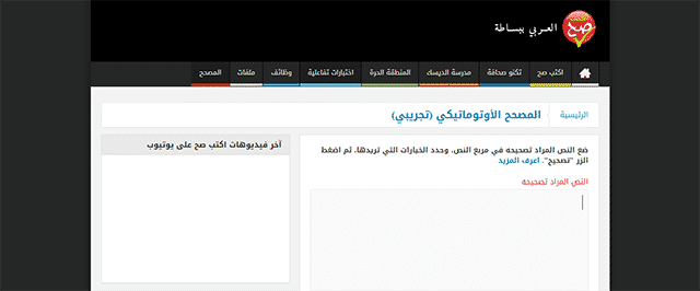 أفضل 6 مواقع ل تصحيح الإملاء العربي أونلاين