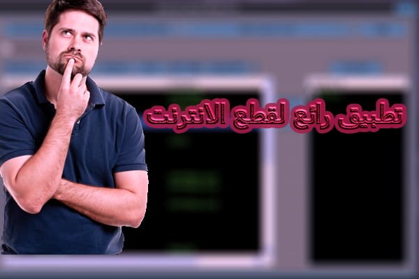 صورة لـ تطبيق Net Cut لقطع الانترنت من الهاتف عن أي شخص معك في الشبكة | Untitled-12B252812529-DzTechs
