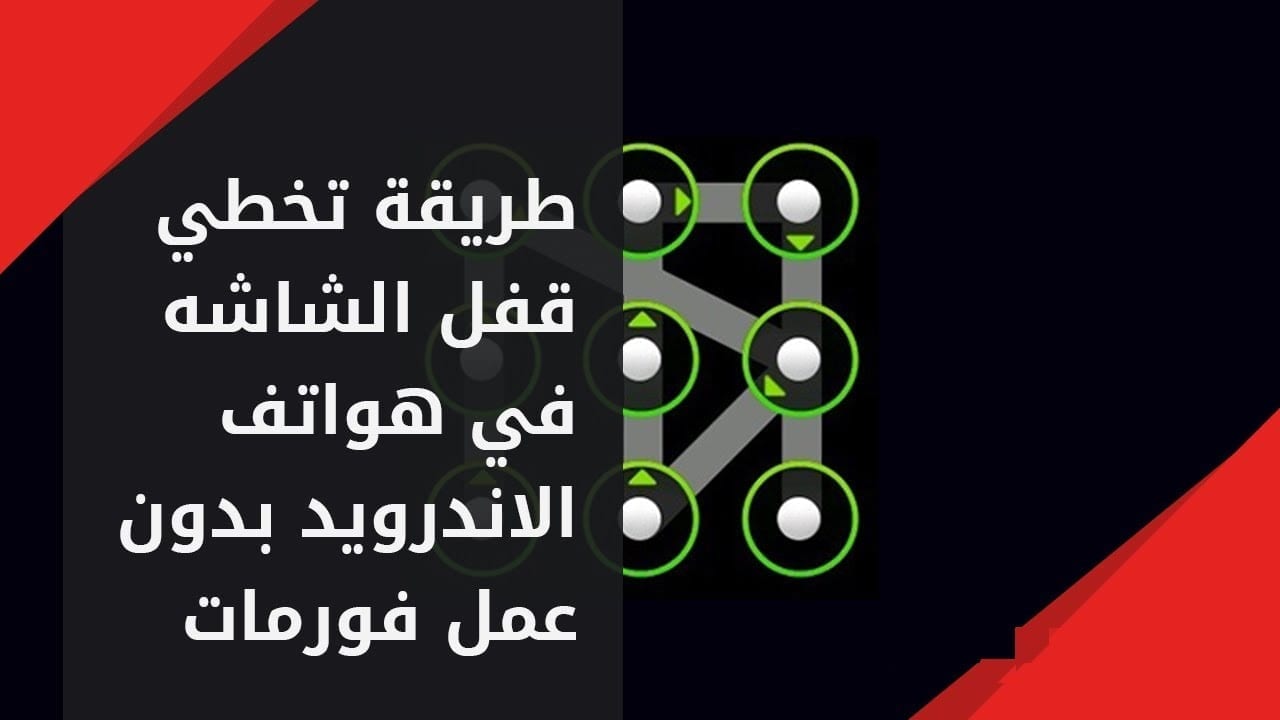 صورة لـ شرح كيفية تخطي كلمة المرور أو نمط الشكل الهندسي في الأندرويد | 1_maxresdefault2B252842529-DzTechs