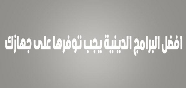 صورة لـ قائمة بأفضل البرامج الدينية التي تحتاجها في هذا الشهر الفضيل | 25D825A725D9258425D825B525D9258825D825B125D825A92B25D825A725D9258425D825A725D825B325D825A725D825B325D9258A25D825A9-DzTechs