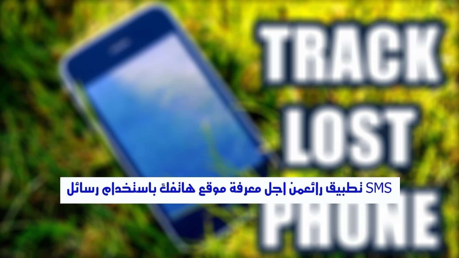 صورة لـ تطبيق Lost Offline من اجل معرفة موقع هاتفك باستخدام رسائل SMS | 2_maxresdefault2B252812529-DzTechs