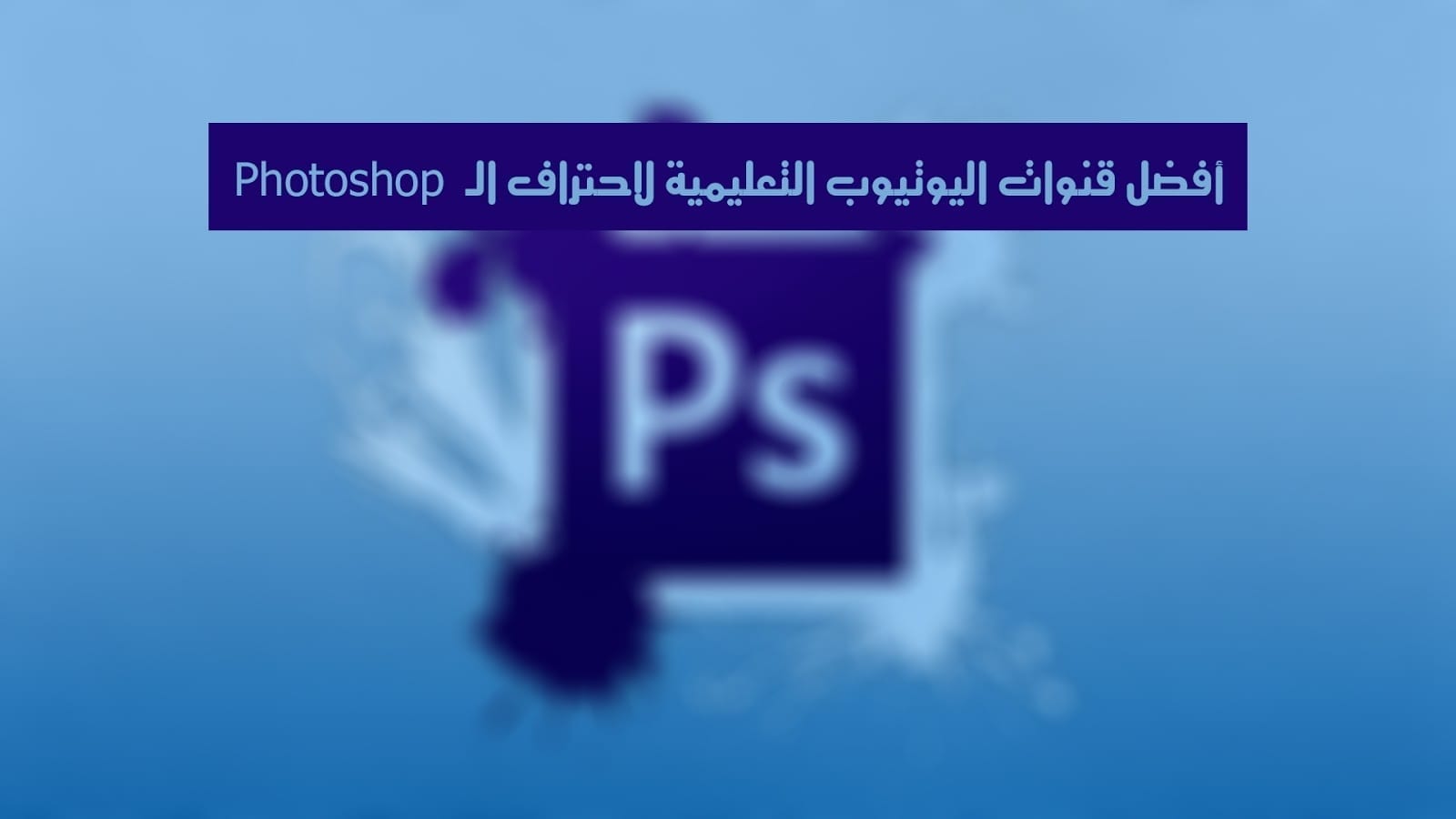 صورة لـ أفضل قنوات اليوتيوب التعليمية لاحتراف الـ Photoshop | 3_maxresdefault2B252812529-DzTechs