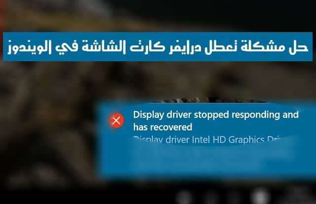 صورة لـ حل مشكلة Display Driver Stopped Responding and Has Recovered بطرق سهلة | Screenshot2B2528512529-DzTechs